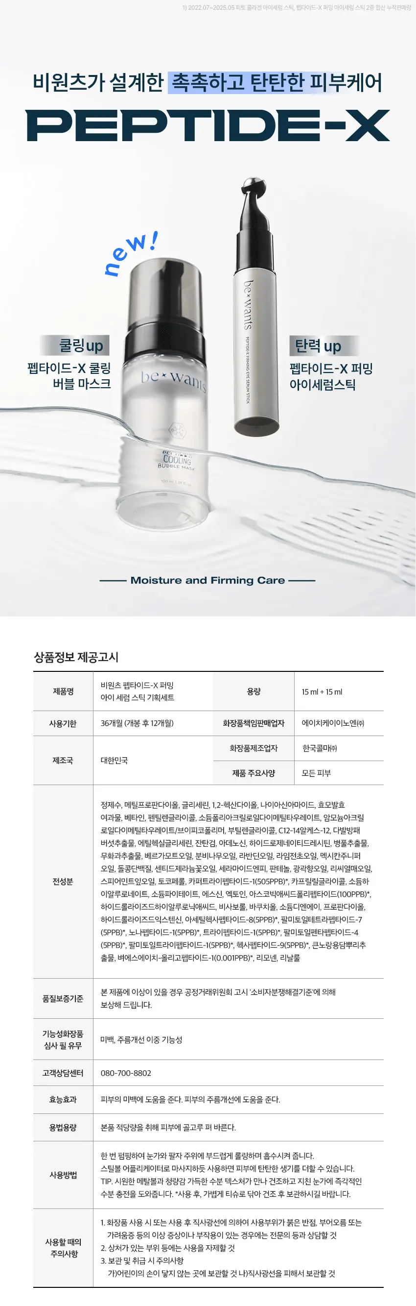 [NCT태용 PICK/1+1] 비원츠 펩타이드-X 퍼밍 아이세럼스틱 리필기획 (15ml+15ml) 상세페이지 11